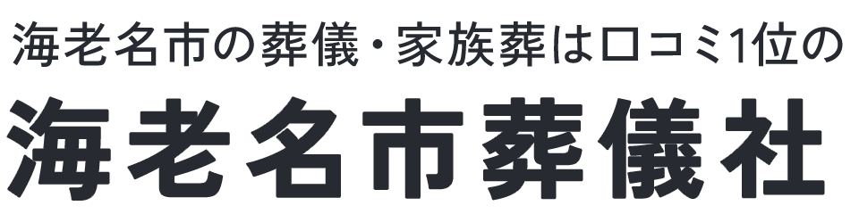 海老名市葬儀社